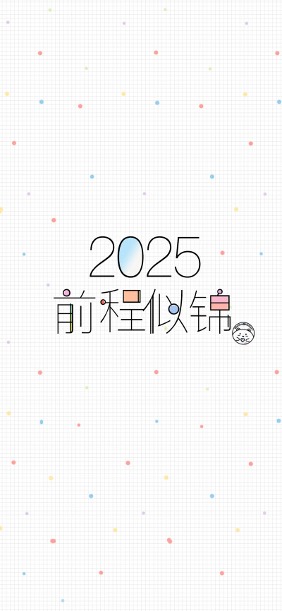 2025平安喜乐~新年快乐~蛇年大吉~前程似锦~事业高升~学业有成~好好生活~ [ 作图软件=电脑Photoshop ]（底图和文素大多来源网络，侵删。） [禁改禁商，可转载可分享需注明作者+出处~谢谢大家支持和喜欢。] 【无水印文…