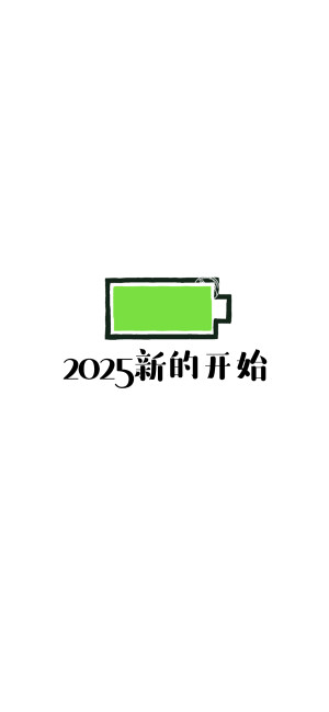 2025你好，2025新的开始，2025多喜乐长安宁，2025岁岁皆欢愉年年皆顺意。小电池壁纸。 [ 作图软件=电脑Photoshop ]（底图和文素大多来源网络，侵删。） [禁改禁商，可转载可分享需注明作者+出处~谢谢大家支持和喜欢。] 【无水印文字壁纸获取：看简介。】唯一id：Hellerr