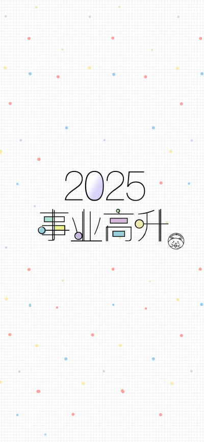 2025平安喜乐~新年快乐~蛇年大吉~前程似锦~事业高升~学业有成~好好生活~ [ 作图软件=电脑Photoshop ]（底图和文素大多来源网络，侵删。） [禁改禁商，可转载可分享需注明作者+出处~谢谢大家支持和喜欢。] 【无水印文…