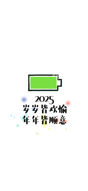 2025你好，2025新的开始，2025多喜乐长安宁，2025岁岁皆欢愉年年皆顺意。小电池壁纸。 [ 作图软件=电脑Photoshop ]（底图和文素大多来源网络，侵删。） [禁改禁商，可转载可分享需注明作者+出处~谢谢大家支持和喜欢。] 【无水印文字壁纸获取：看简介。】唯一id：Hellerr