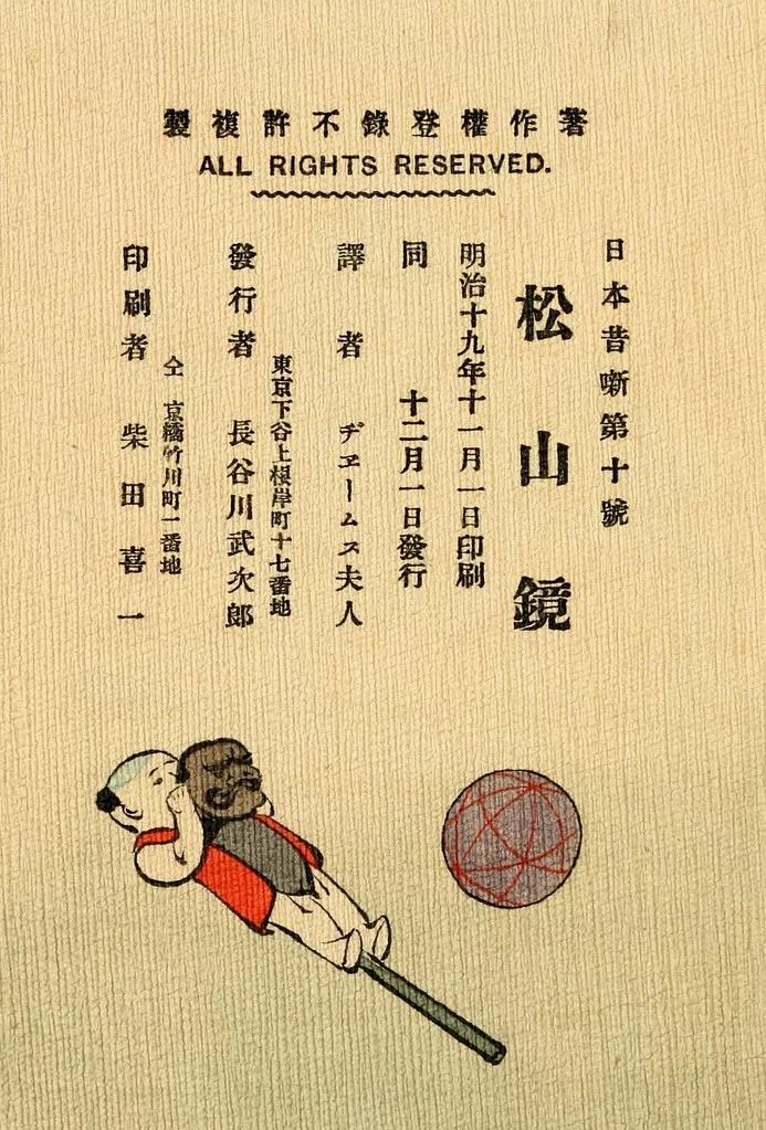 约1911年绉纸版的《松山镜》的版权页。© archive.org