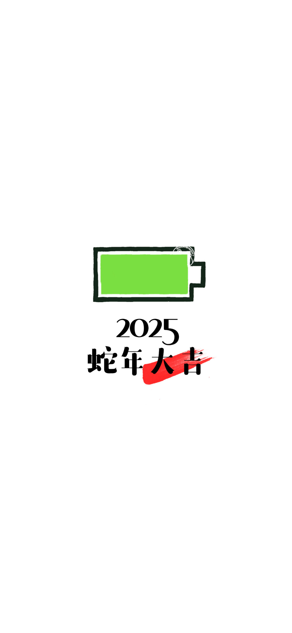 2025你好，2025新的开始，2025多喜乐长安宁，2025岁岁皆欢愉年年皆顺意。小电池壁纸。 [ 作图软件=电脑Photoshop ]（底图和文素大多来源网络，侵删。） [禁改禁商，可转载可分享需注明作者+出处~谢谢大家支持和喜欢。] 【无水印文字壁纸获取：看简介。】唯一id：Hellerr