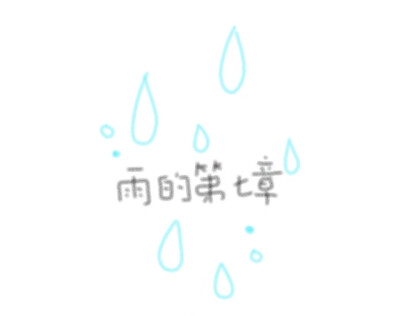 雨的第七章