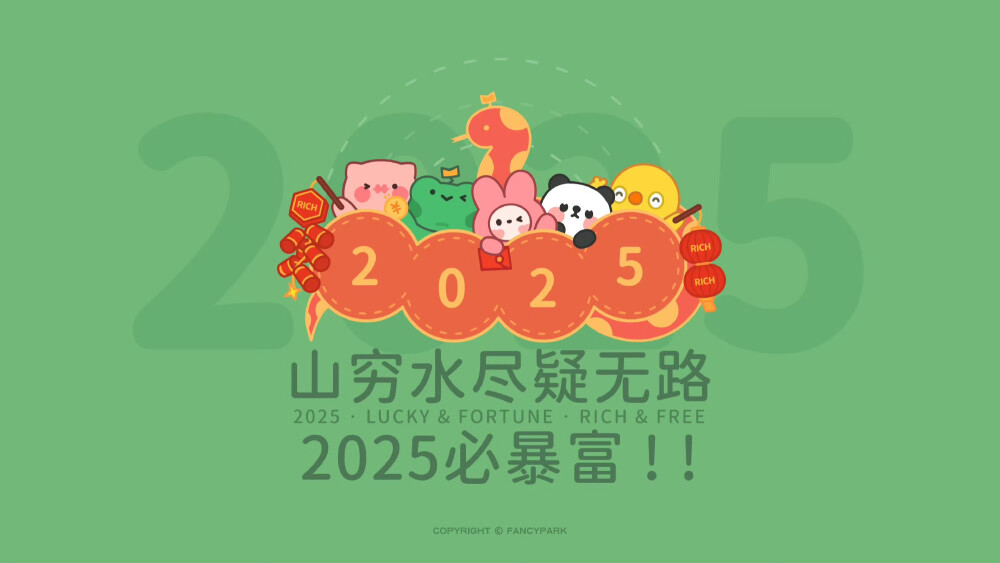 2025年壁纸