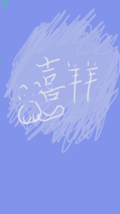 喜羊羊