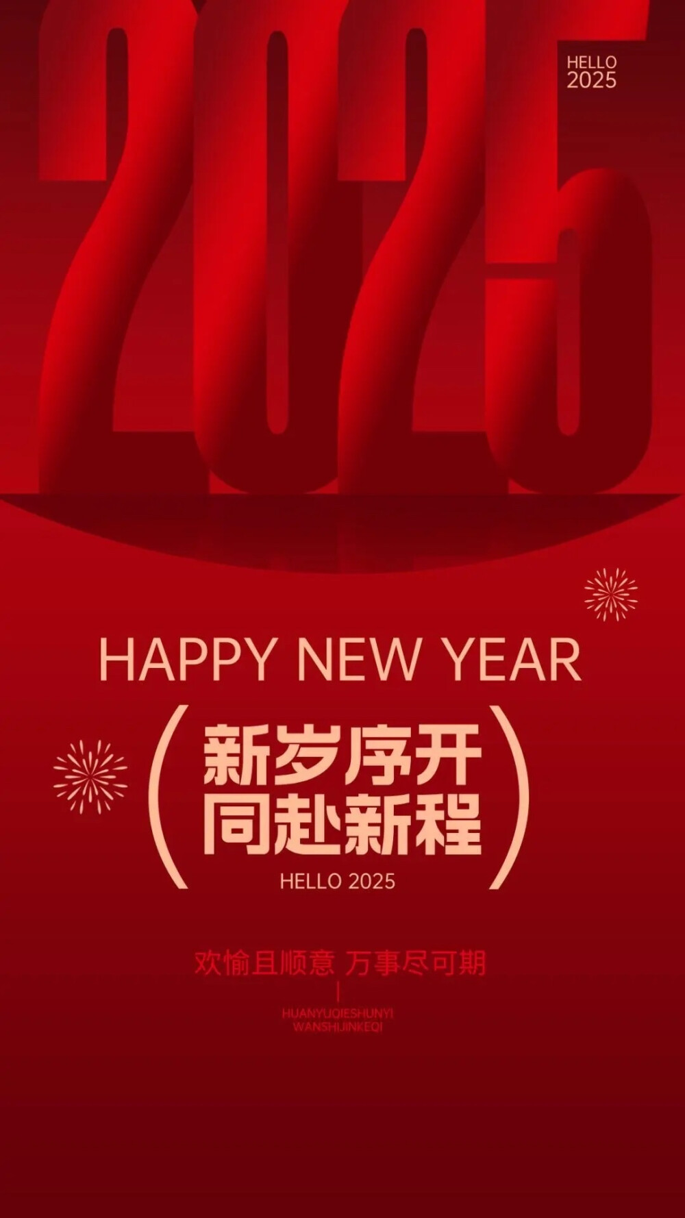 2025新的一年開始了