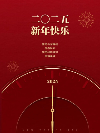 2025新的一年开始了