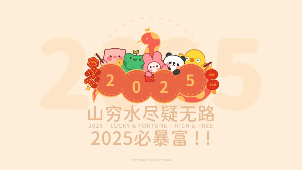 2025年壁纸