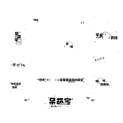 小钰做的公开