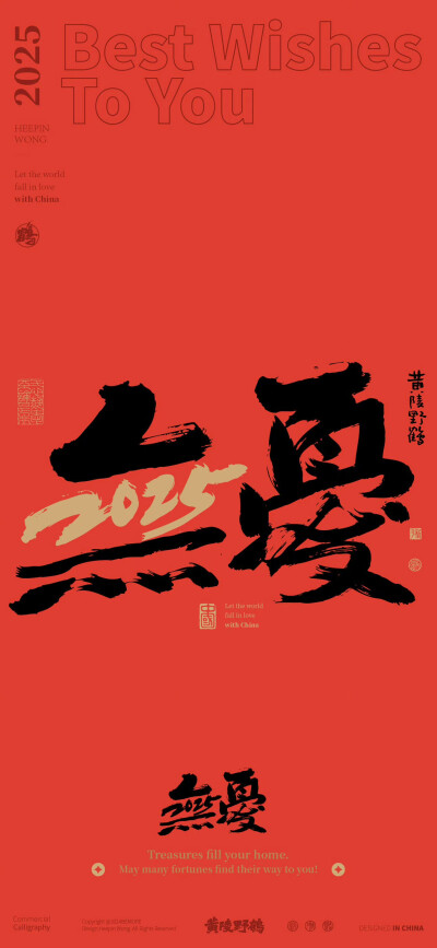 2025新年文字祝福壁紙/
cr.@黃陵野鶴