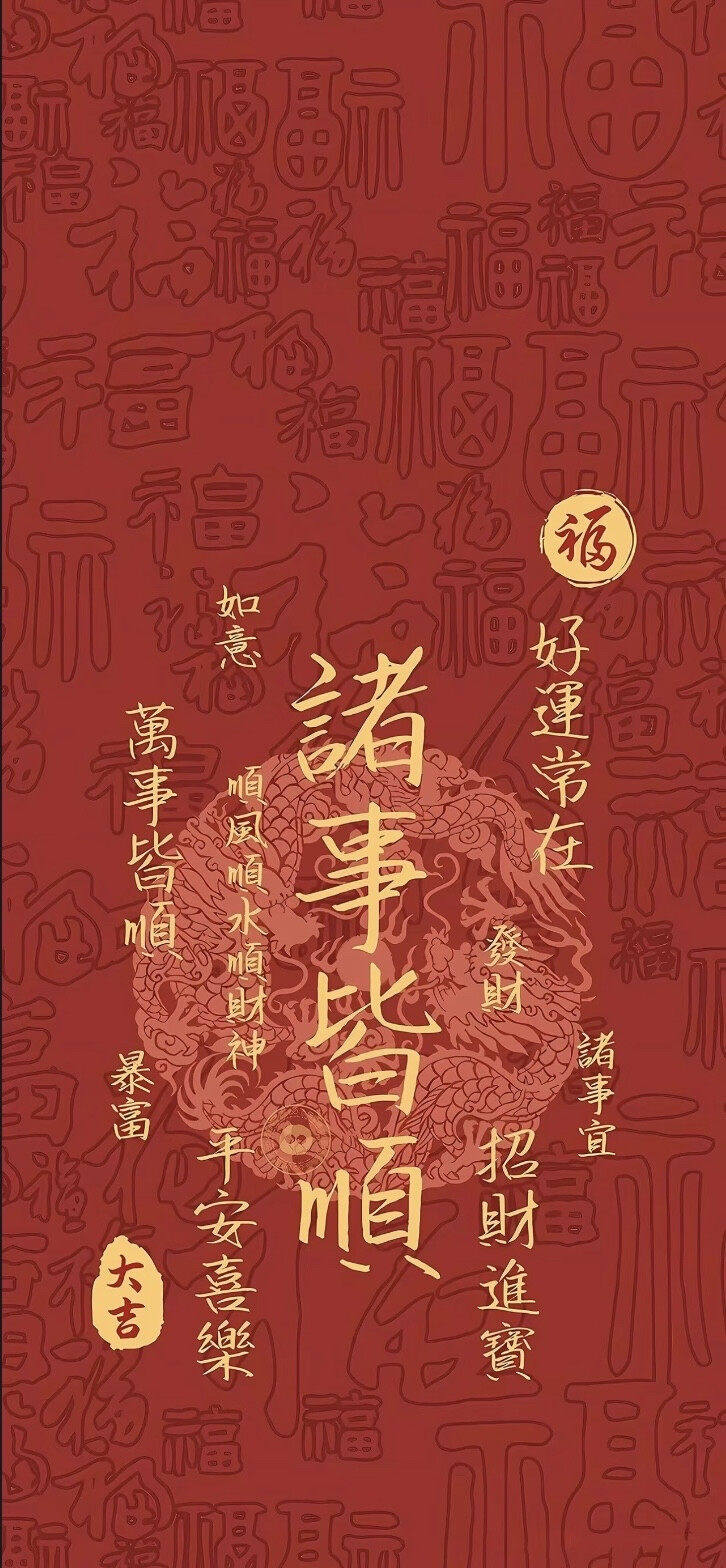 新年好运壁纸