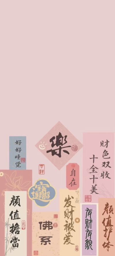 好運(yùn)文字壁紙