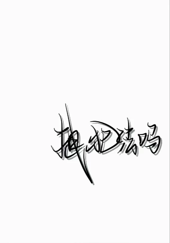 比起倾诉自己的委屈和不甘沉默些更好