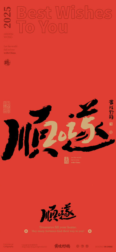 2025新年文字祝福壁紙/
cr.@黃陵野鶴