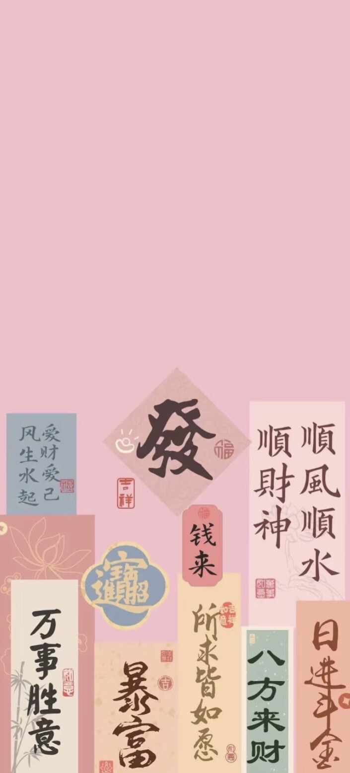 好运文字壁纸