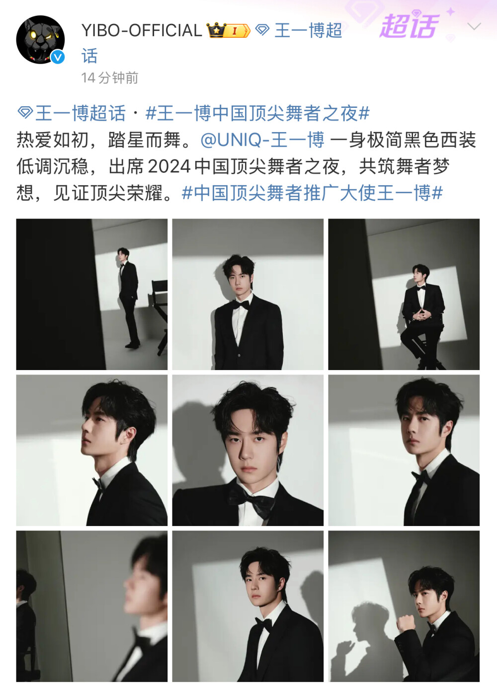 #王一博[超话]# · #王一博中国顶尖舞者之夜#
热爱如初，踏星而舞。@UNIQ-王一博 一身极简黑色西装低调沉稳，出席2024中国顶尖舞者之夜，共筑舞者梦想，见证顶尖荣耀。#中国顶尖舞者推广大使王一博# ​​ ​​​