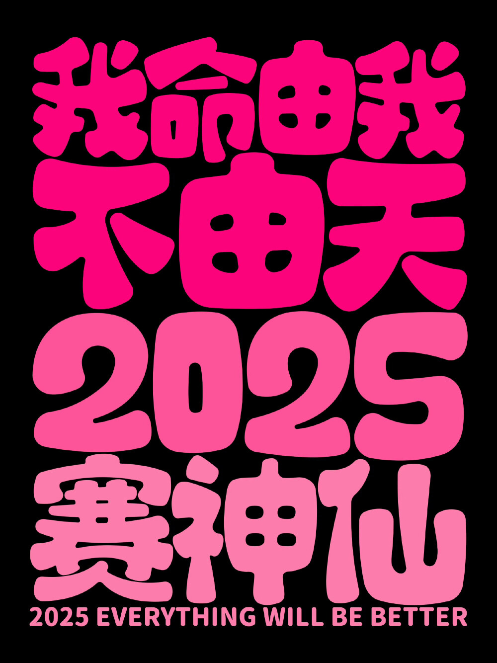 2025年壁纸