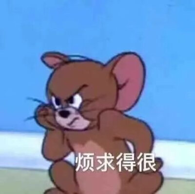 坏东西