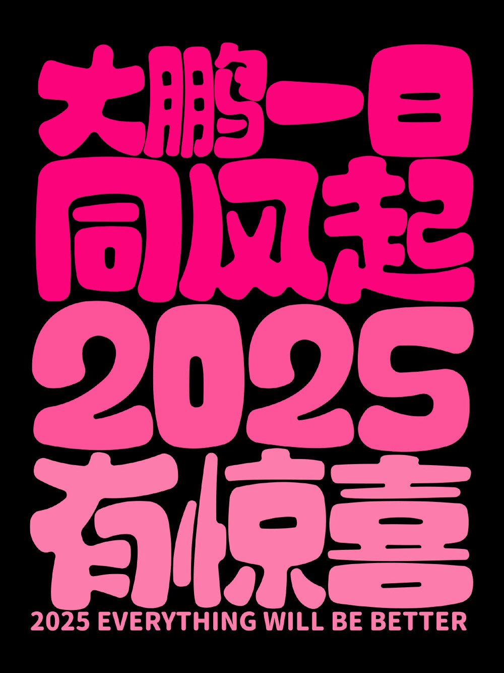 2025年壁纸