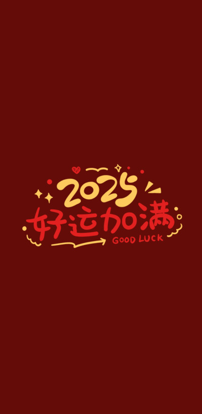 2025新年跨年手機壁紙 橫屏壁紙 文字句子 溫暖治愈 正能量 勵志 微信朋友圈背景 手寫 紅底白字 朋友圈文案 