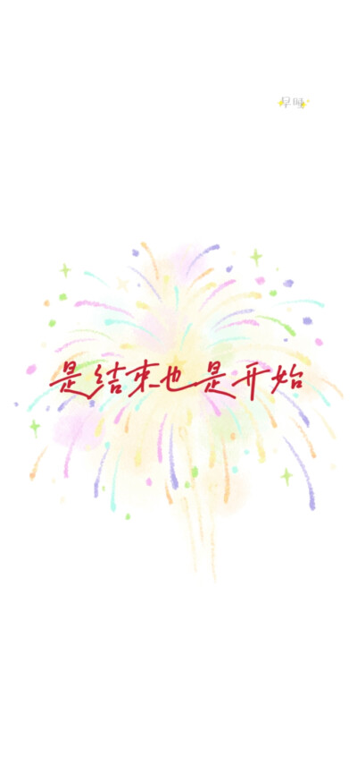 2025蛇年新年跨年手机壁纸文案烟花 文字控 温暖治愈 正能量 励志 微信朋友圈背景 朋友圈文案 白底红字
手写