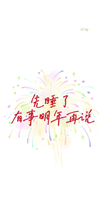 2025蛇年新年跨年手机壁纸文案烟花 文字控 温暖治愈 正能量 励志 微信朋友圈背景 朋友圈文案 白底红字
手写