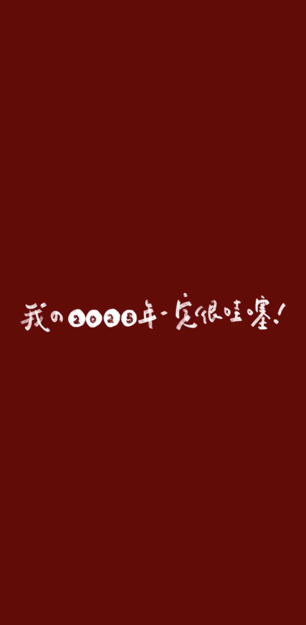 2025新年跨年手机壁纸文案 文字句子 温暖治愈 正能量 励志 微信朋友圈背景 朋友圈文案 红底白字 手写 蛇年壁纸