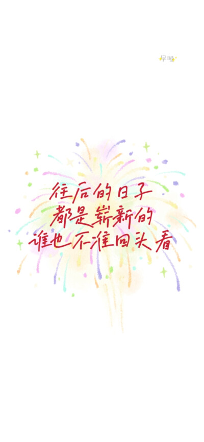 2025蛇年新年跨年手机壁纸文案烟花 文字控 温暖治愈 正能量 励志 微信朋友圈背景 朋友圈文案 白底红字
手写