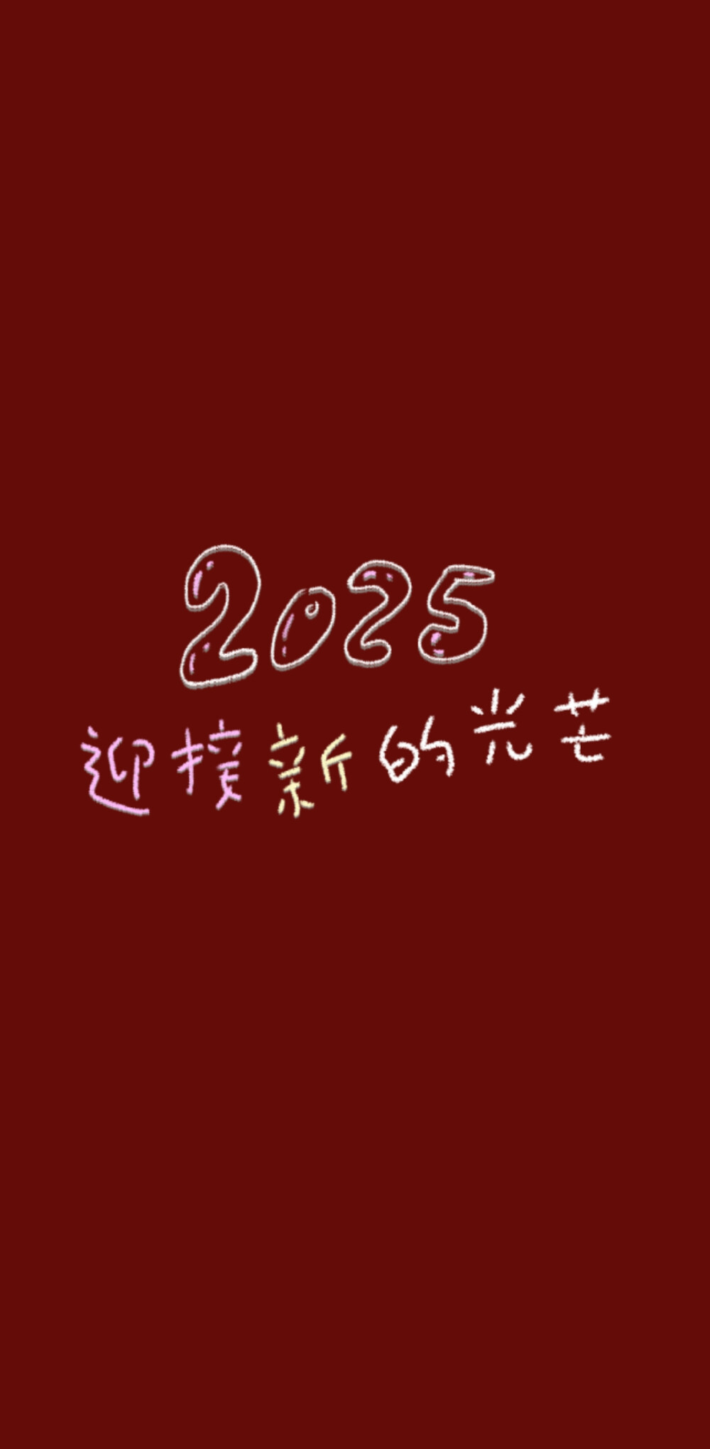 2025新年跨年手机壁纸文案 文字句子 温暖治愈 正能量 励志 微信朋友圈背景 朋友圈文案 红底白字 手写 蛇年壁纸