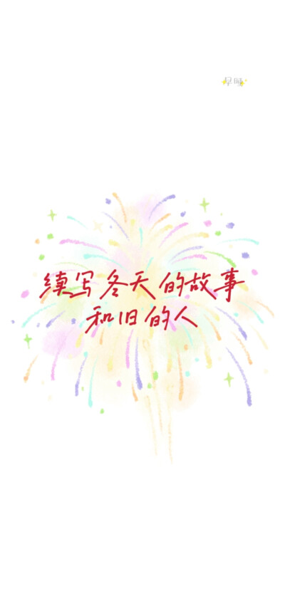 2025蛇年新年跨年手机壁纸文案烟花 文字控 温暖治愈 正能量 励志 微信朋友圈背景 朋友圈文案 白底红字
手写