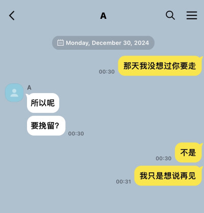 我爱你、你不爱我了吗？那之前说的那些...不，我的意思是你不能骗我。。吧？好吧，我没有要说的了，我是想说，好的，再见。