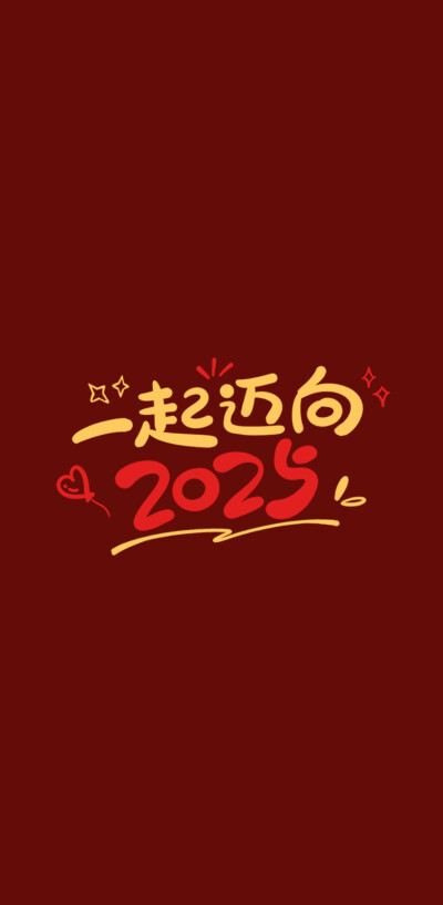 2025新年跨年手机壁纸 横屏壁纸 文字句子 温暖治愈 正能量 励志 微信朋友圈背景 手写 红底白字 朋友圈文案 