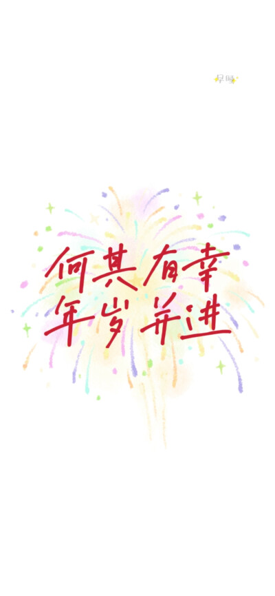 2025蛇年新年跨年手机壁纸文案烟花 文字控 温暖治愈 正能量 励志 微信朋友圈背景 朋友圈文案 白底红字
手写