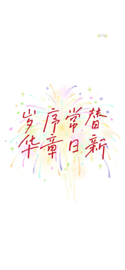 2025蛇年新年跨年手机壁纸文案烟花 文字控 温暖治愈 正能量 励志 微信朋友圈背景 朋友圈文案 白底红字
手写