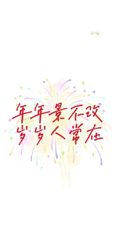 2025蛇年新年跨年手机壁纸文案烟花 文字控 温暖治愈 正能量 励志 微信朋友圈背景 朋友圈文案 白底红字
手写