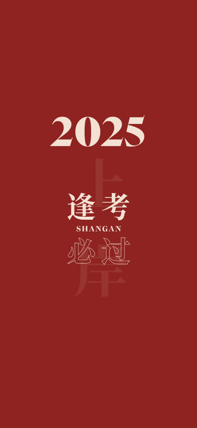 2025年壁纸