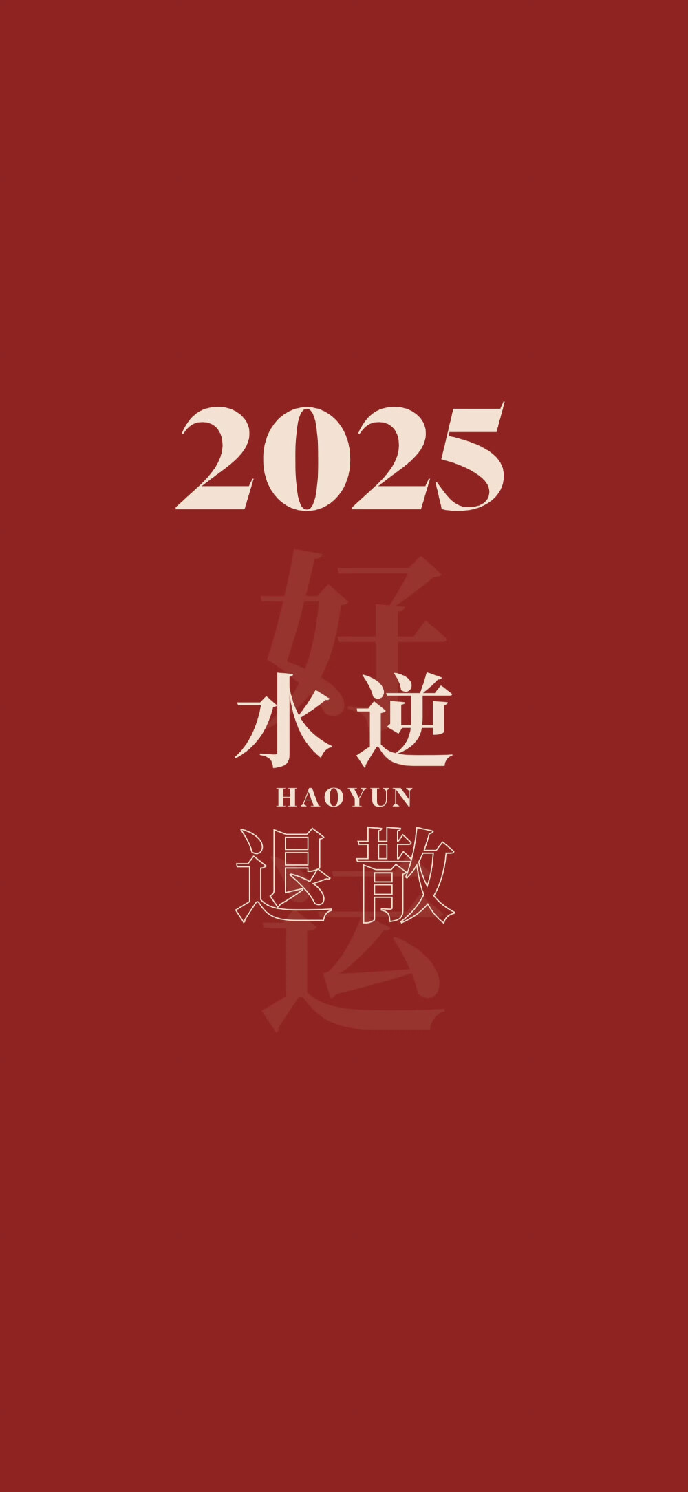 2025年壁纸