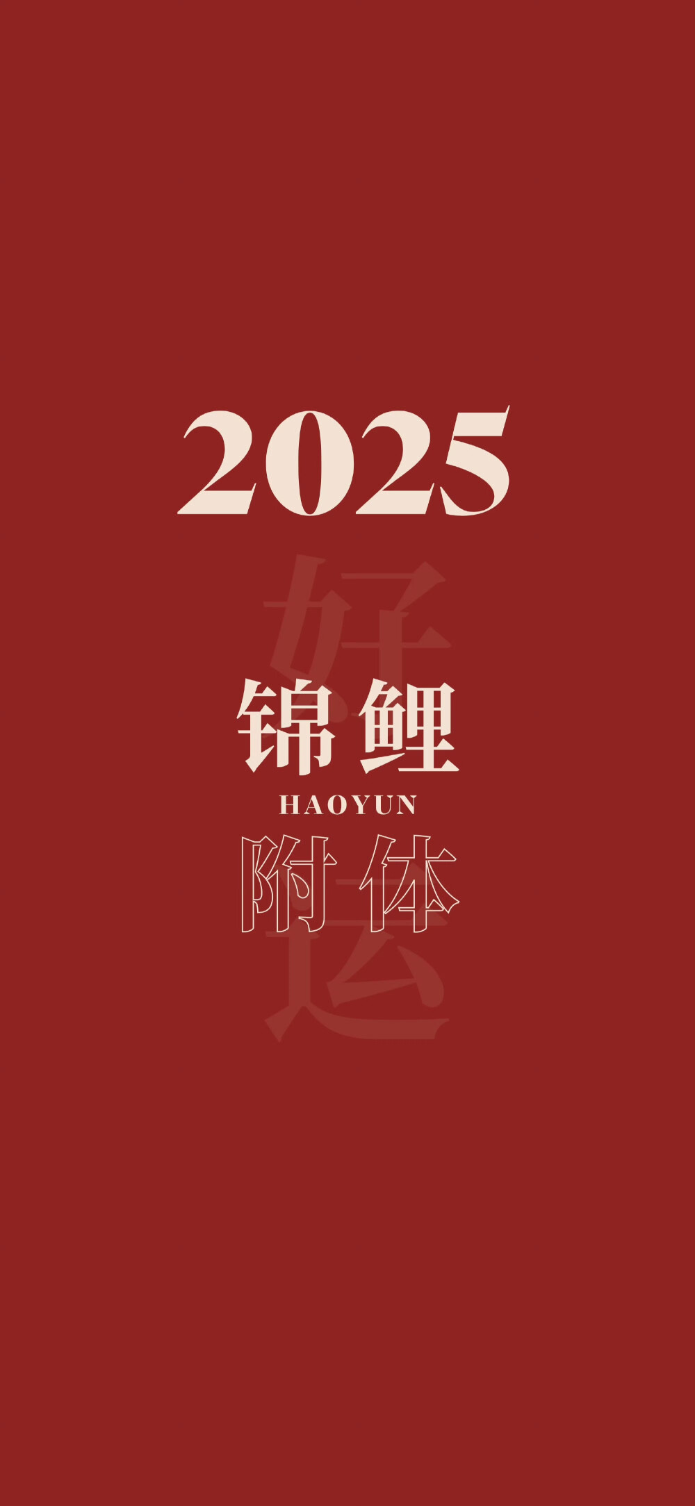 2025年壁纸