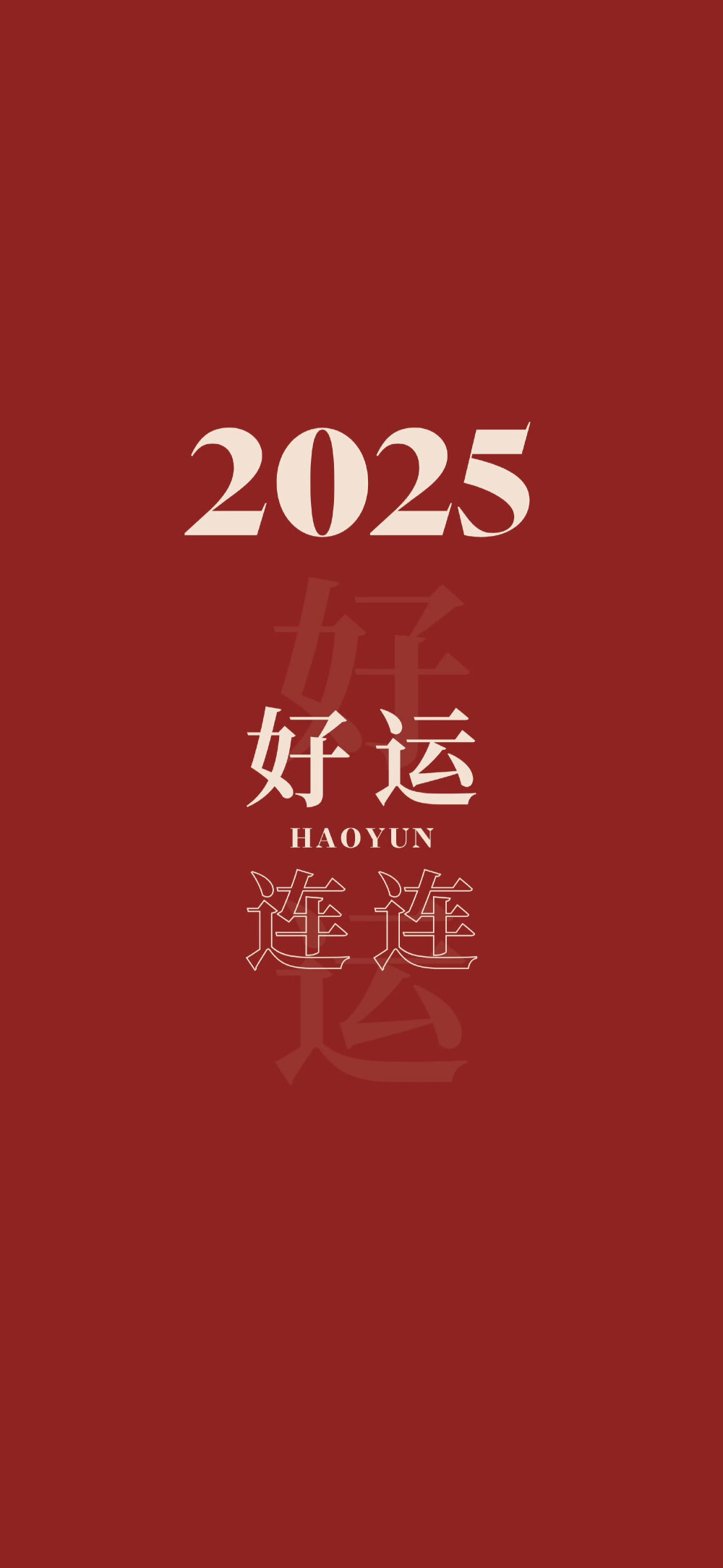 2025年壁纸