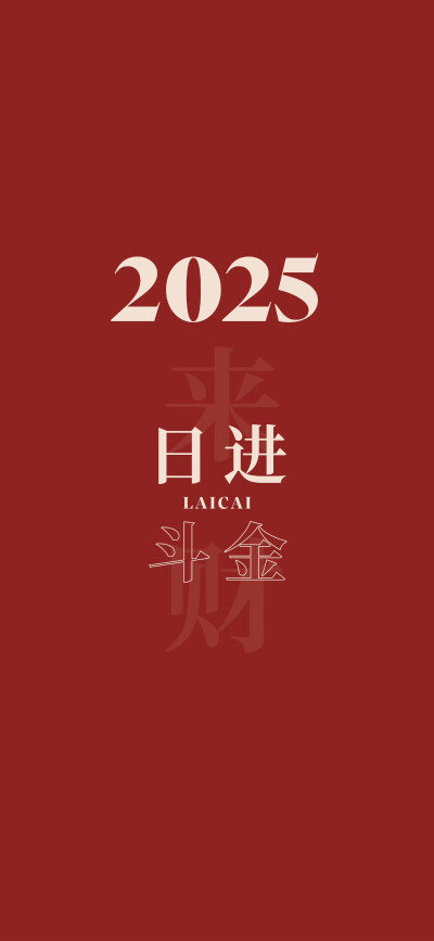 2025年壁纸