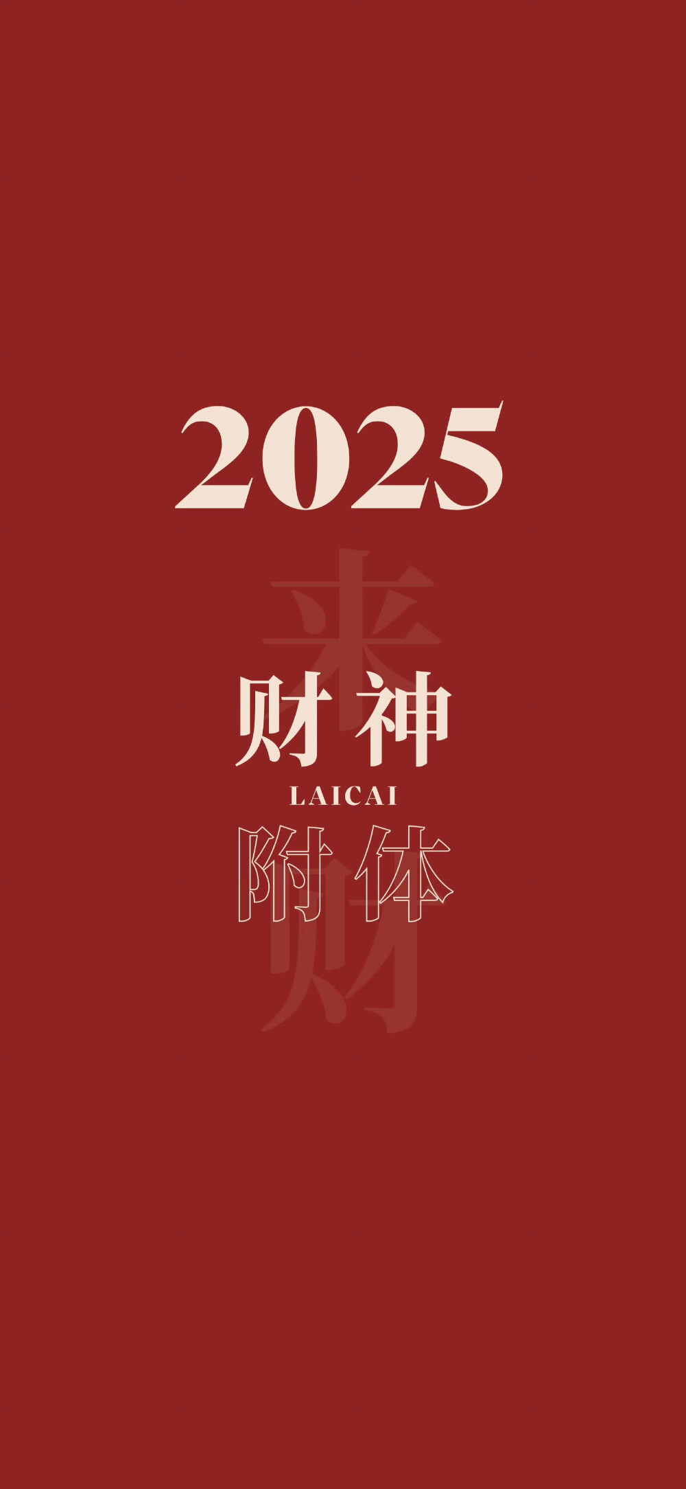 2025年壁纸