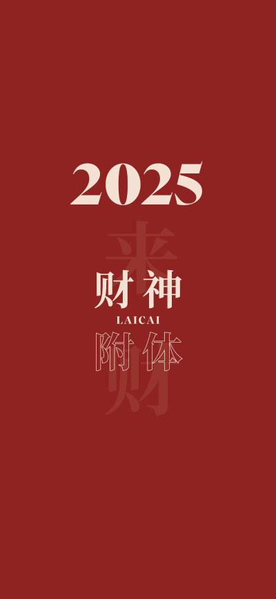 2025年壁纸