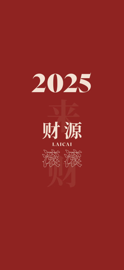 2025年壁纸