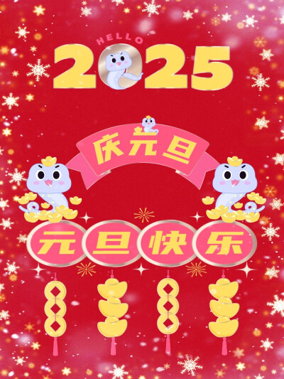 2025元旦快乐