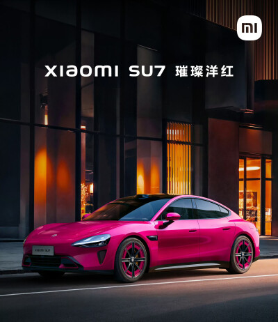 小米SU7（璀璨洋红）