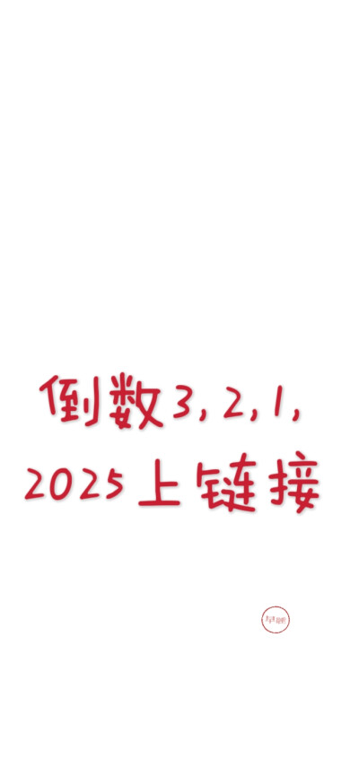 2025新年跨年手机壁纸文案 文字控 微信朋友圈背景 朋友圈文案 白底红字 聊天背景 素材2026 2027 2028 