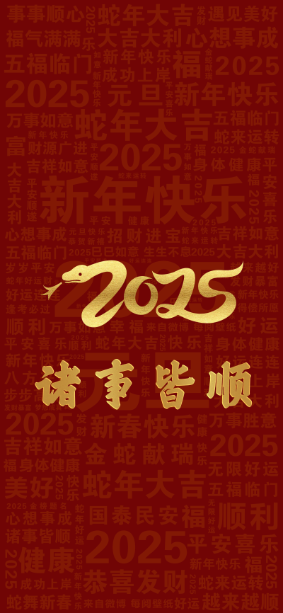 2025新年壁纸