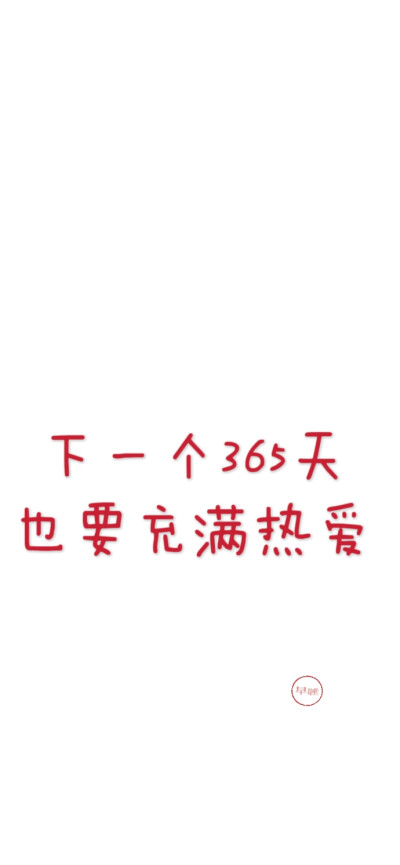 2025新年跨年手機壁紙文案 文字控 微信朋友圈背景 朋友圈文案 白底紅字 聊天背景 素材2026 2027 2028 