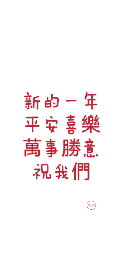 2025新年跨年手機壁紙文案 文字控 微信朋友圈背景 朋友圈文案 白底紅字 聊天背景 素材2026 2027 2028 