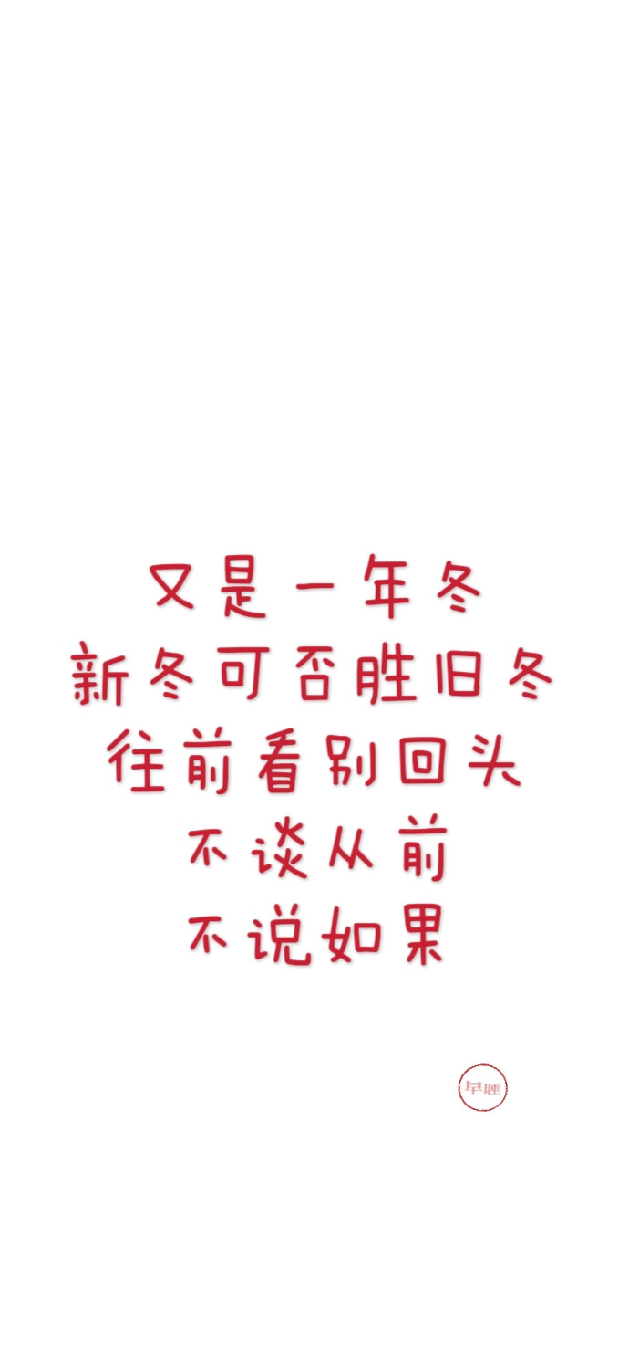 2025新年跨年手机壁纸文案 文字控 微信朋友圈背景 朋友圈文案 白底红字 聊天背景 素材2026 2027 2028 